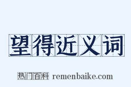 望得近义词是什么意思的图片